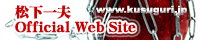 松下一夫 Official Web Site