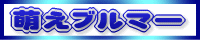 萌えブルマー