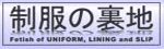 制服の裏地