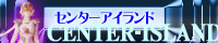 センターアイランド