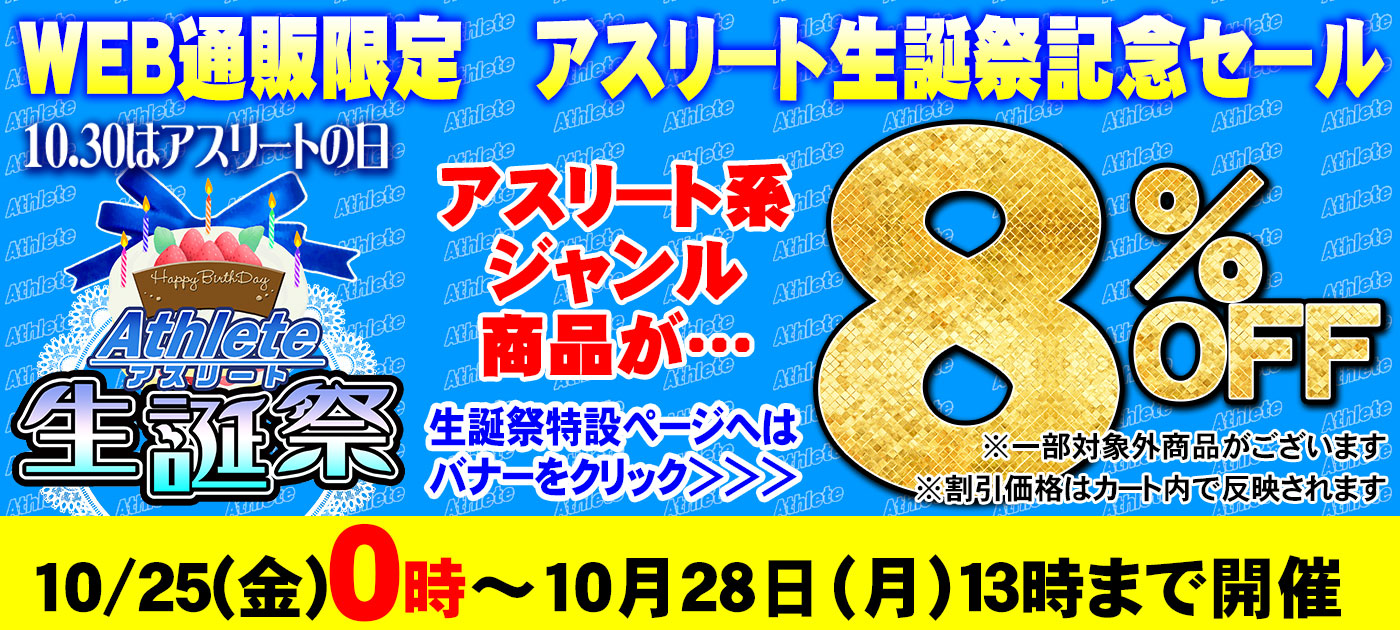 WEB通販記念セール