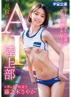 Active AI Track and Field Club Regular Candidate Sayaka Fujinoki Private Training with Coach after School