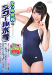 School swimsuit of Airi Natsume