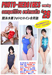 競泳水着フォトヒロイン合同誌