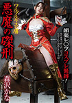 ワルプルギスの虜 悪魔の磔刑 森沢かな