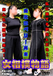 女相撲物語 ～帰って来た東北のペリー～