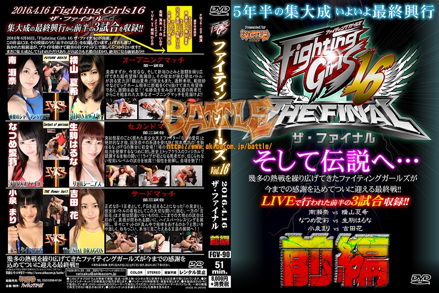 【ブルーレイ版】ファイティングガールズ Vol.16 2016.4.16 ザ・ファイナル【前編】