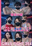 GIRLS FIGHT 264
