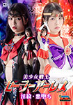 美少女戦士セーラーアーレス 淫紋・悪堕ち