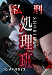 私刑　処理班