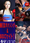 【特16】MIXボクシング&SEXファイト1