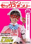 ヒロインセックスオンリーvol.09　美少女仮面オーロラ