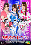 戦隊ヒロインオムニバス マグナピンク ライガドルフィン チャージマ-メイド～戦闘員パワーアップ計画～