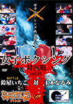 女子ボクシング対抗戦 Vol.03 BATTLE鈴屋いちご 対 SSS玉木なるみ