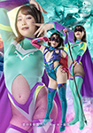 悪の女幹部ゾラ ヒーロー陥落