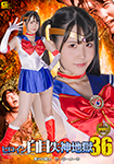 ヒロイン白目失神地獄36 美少女戦士セーラーメーネ
