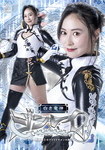 白き竜神 ジンレイ 美少女格闘戦士ホワイトドラゴンの敗北