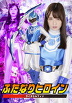 ふたなりヒロイン ライガドルフィン