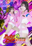 ヒロインピンチスペシャル 超戦隊シールドファイブ シールドピンク 桃尾マキ[前編]