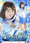 ヒロイン陥落 美少女戦士セーラールーメス