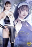聖銃士シスターリリィ 汚された白き百合