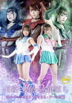 セーラーヒロイン淫紋・侵蝕・連鎖堕ち セーラールーメス・ディウス・アーレス編