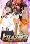 ヒロイン陥落 美少女戦士セーラーフリージア