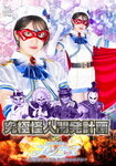 究極怪人開発計画VS魔法美少女戦士フォンテーヌ ～汚雛様にされた正義のヒロイン～