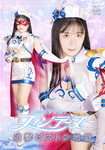 魔法美少女戦士フォンテーヌ 追撃ピストン地獄