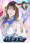 龍捜姫ハイレッガー