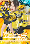 Heroine Erotic Pinch Omnibus Special Selection Sentai Go Breakers Yellow Breaker