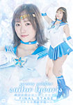 Sailor Lycoris FINAL STAGE: Lycoris's Final Battle!!