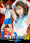 Heroine's Eyes Roll Back and Fainting Hell 38: Beautiful Holy Warrior Sailor Aquas