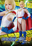 スーパーヒロイン危機一髪!!98 パワーウーマン