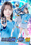 Super Heroine in Danger!! vol.109 Mystic Ranger Mystic Blue