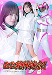 Super Heroine in Dire Peril!! Vol. 110: The Destruction of the Denei Sentai! Charge Mermaid's Nightmare Proposal