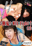 激鬼-ゲキオニ-MIX Fight!12