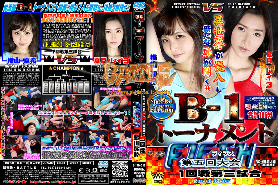 【Blu-ray版】B-1トーナメントFIFTH 1回戦第三試合 Special Edition