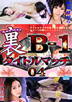 【Blu-ray版】裏B-1タイトルマッチ 04 仁美まどかvs春川せせら