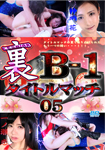 【Blu-ray版】裏B-1タイトルマッチ05 一ノ瀬恋vs神納花