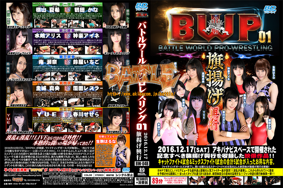 【Blu-ray版】BWP バトルワールドプロレスリング01 2016.12.17 旗揚げ興行