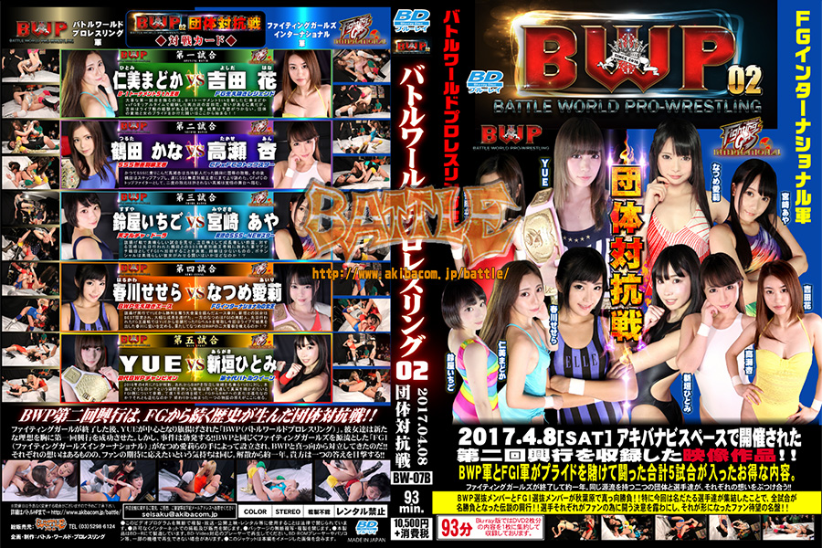 【Blu-ray版】BWP バトルワールドプロレスリング02 2017.04.08 団体対抗戦