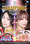 【Blu-ray版】BATTLE CHAMPIONS TOURNAMENT 2024-2025 Aブロック準決勝