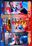 バトル同門決戦シリーズ 女子ボクシング4