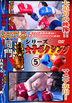 バトル同門決戦シリーズ 女子ボクシング5