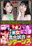 Secret Gender Mixed Match Returns vol.10