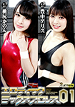 エロティックミックスプロレス01