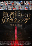 Loser Domination Women's Boxing VOL.04
