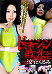 女子プロレスラードミネーション敗北 26