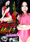 女子プロレスラードミネーション勝利 17